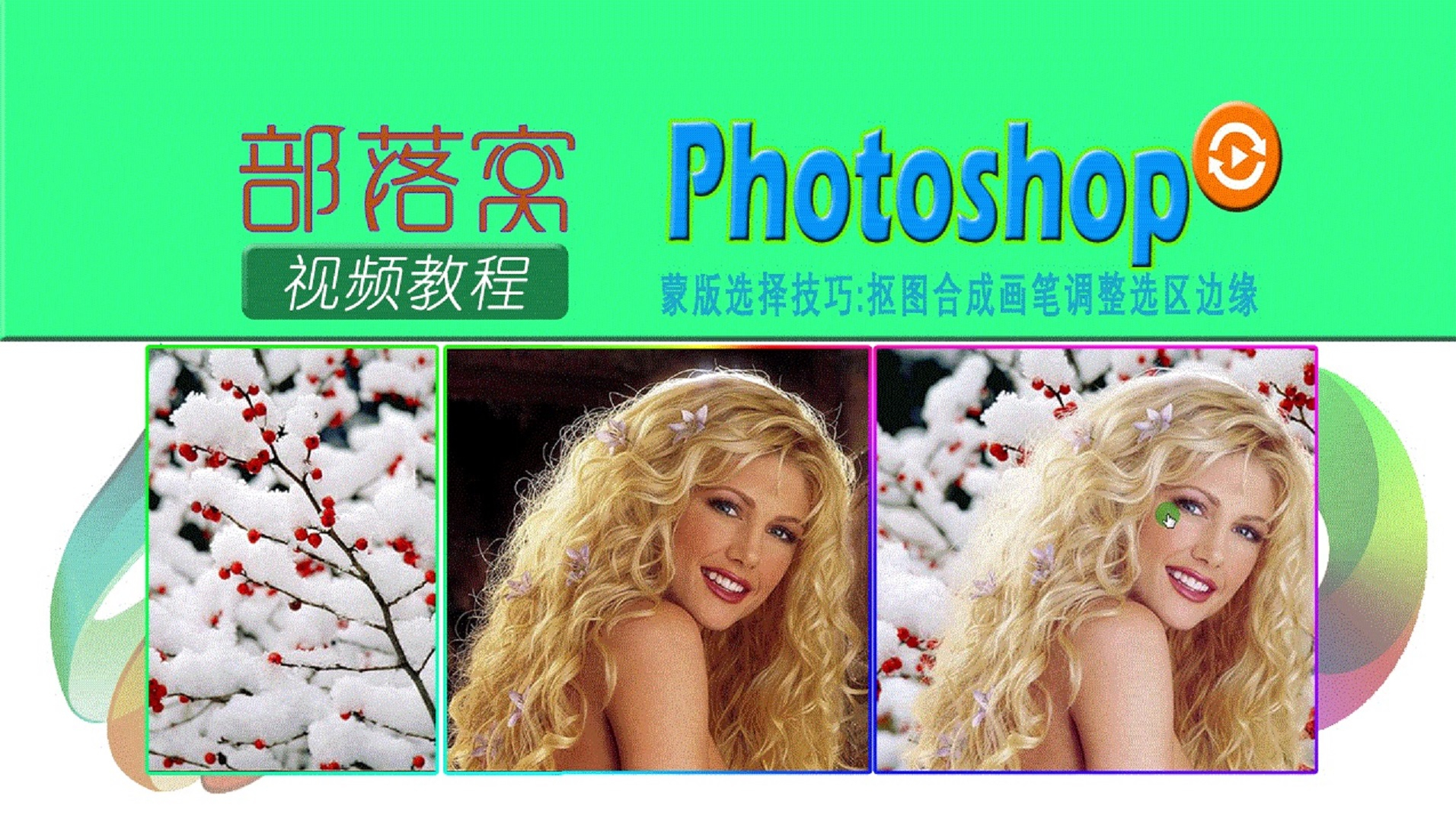 ps蒙版选择技巧视频:抠图合成画笔调整选区边缘